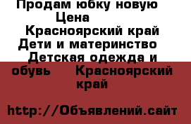 Продам юбку новую › Цена ­ 400 - Красноярский край Дети и материнство » Детская одежда и обувь   . Красноярский край